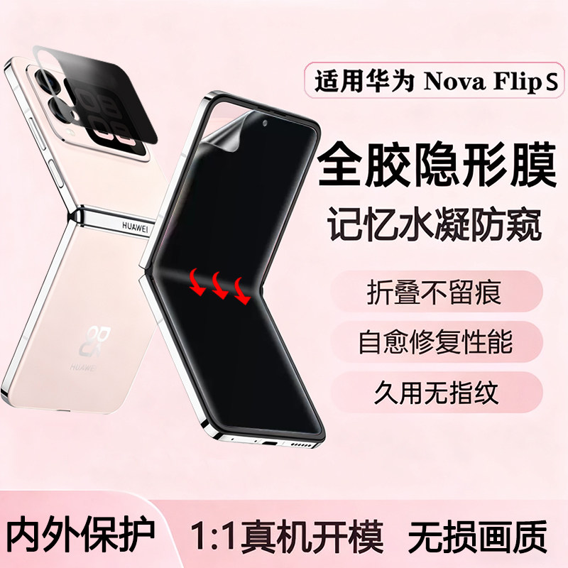 适用华为novaFlipS折叠屏水凝防窥膜PSD-AL80软膜保护隐私防爆膜novaflipS防偷窥手机膜折叠屏保护隐私