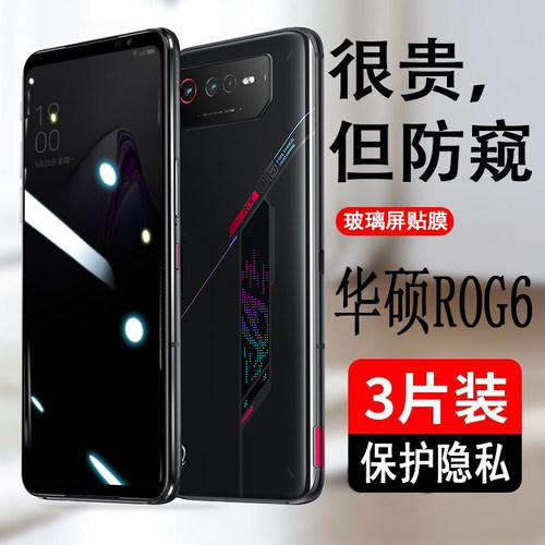 适用华硕ROGPhone6防瞄钢化膜ROG游戏手机6Pro防窥膜防偷盔防爆屏 - 封面