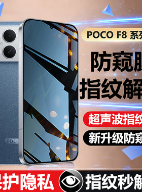【可指纹解锁】适用POCOF8Ultra超声波解锁版防偷窥钢化膜pocof8pro防隐私手机贴膜防爆XiaomiPOCOF8Pro屏保