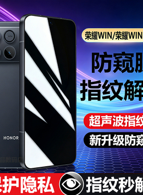 适用荣耀WIN超声波指纹解锁防窥钢化膜荣耀WINRT防偷窥隐私AAP-AN00手机膜AAK-AN00隐私保护防爆贴膜