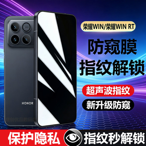 适用荣耀WIN超声波指纹解锁防窥钢化膜荣耀WINRT防偷窥隐私AAP-AN00手机膜AAK-AN00隐私保护防爆贴膜