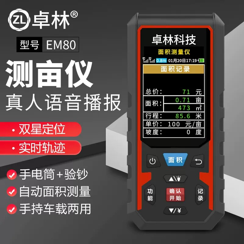 卓林科技EM80测亩仪北斗手持GPS定位土地面积测量仪语音车载计亩图片