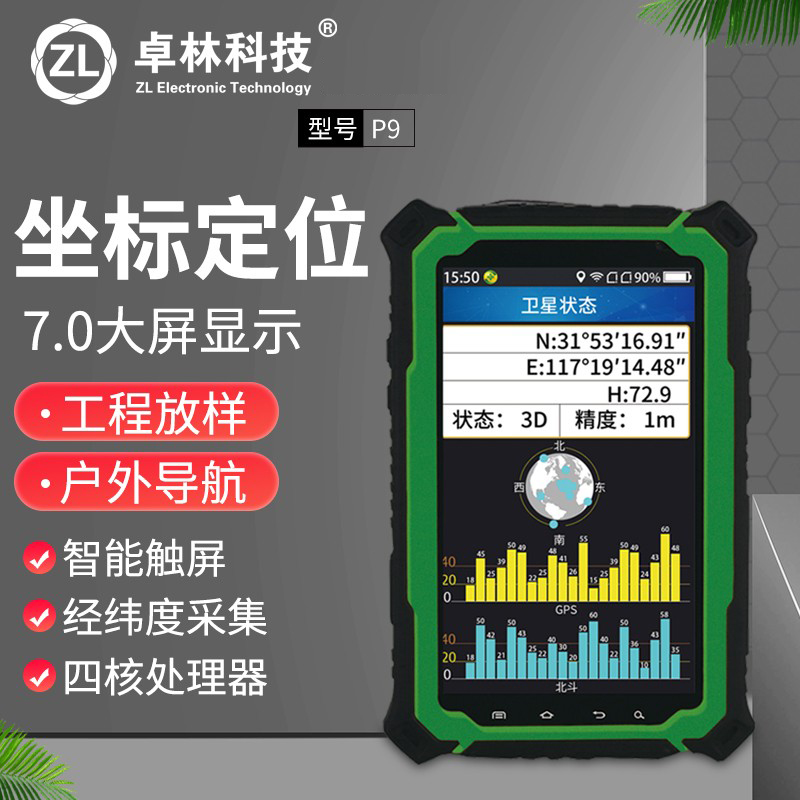 卓林科技P9平板北斗手持GPS定位仪高精度坐标定位户外导航测量仪