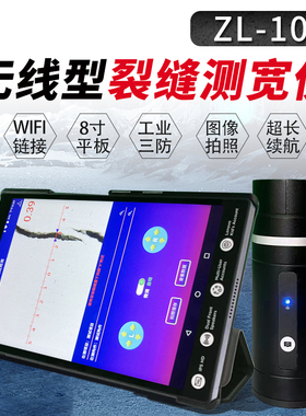 卓林科技无线型平板裂缝测宽仪ZL108混凝土墙体路面桥梁监测量仪