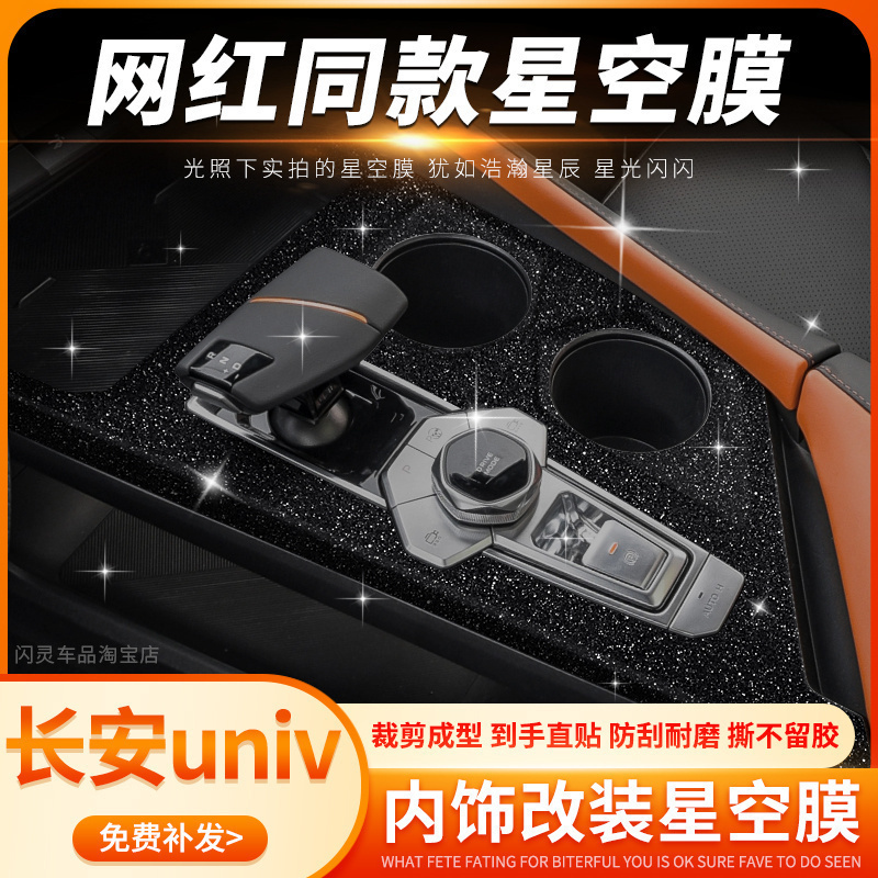 长安UNI-V内饰pvc星空膜