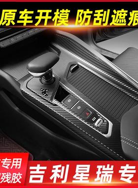 适用吉利星瑞preface内饰改装碳纤贴纸中控排挡贴膜车内档位装饰