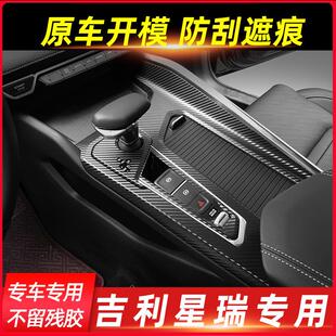 适用吉利星瑞preface内饰改装碳纤贴纸中控排挡贴膜车内档位装饰