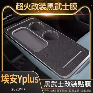 专用23-25款广汽传祺埃安Yplus内饰改装中控排档膜车内装饰贴纸