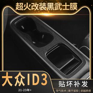 专用23-25款大众ID3内饰改装中控贴膜车内装饰黑武士拉丝排档贴纸