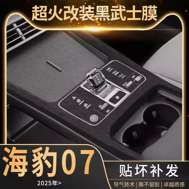 专用比亚迪海豹07dmi中控膜内饰改装车内装饰保护黑武士拉丝贴纸