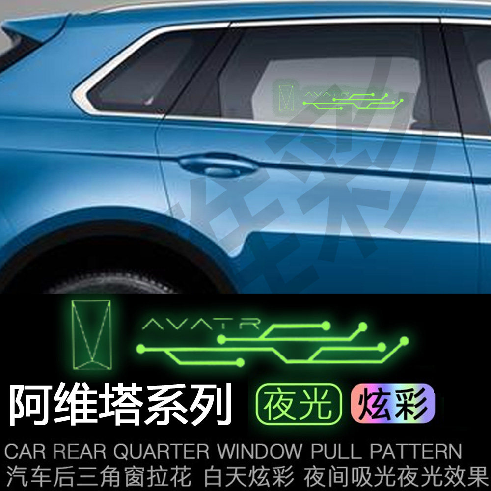 适用于阿维塔车身装饰贴后车窗三角窗贴纸夜光贴个性贴改装车贴,汽车用品/电子/清洗/改装,改色膜,淘宝优惠券,粉丝福利购,淘宝优惠卷