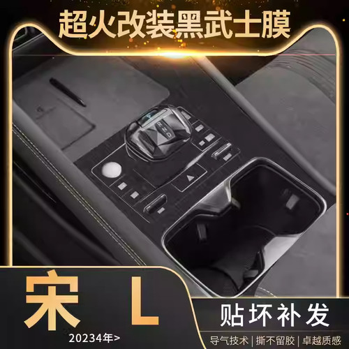专用比亚迪宋L内饰保护中控贴膜汽车用品黑武士方向盘改装配件