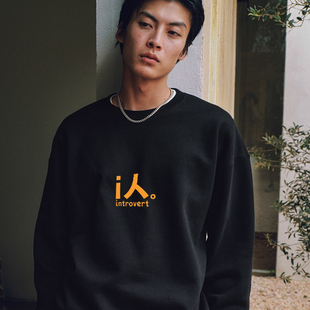 i人e人社恐内向外向趣味圆领卫衣男女搞笑创意印花长袖宽松休闲服