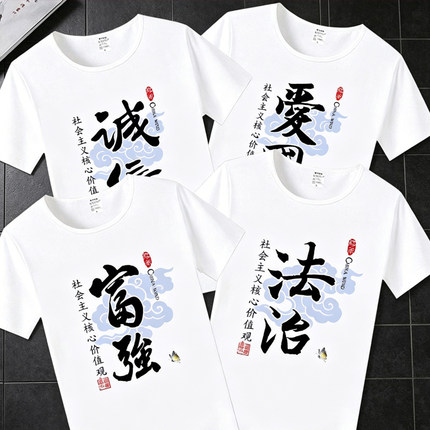 文字印花文明公正自由和谐短袖T恤团体文化衫公司节目演出服百搭