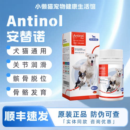 新西兰安替诺Antinol安适得277软骨素狗猫关节强炎髌骨脱位安它诺