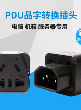 C14转新国标转换插头 PDU服务器电脑机箱电源转换器品字转三孔2脚