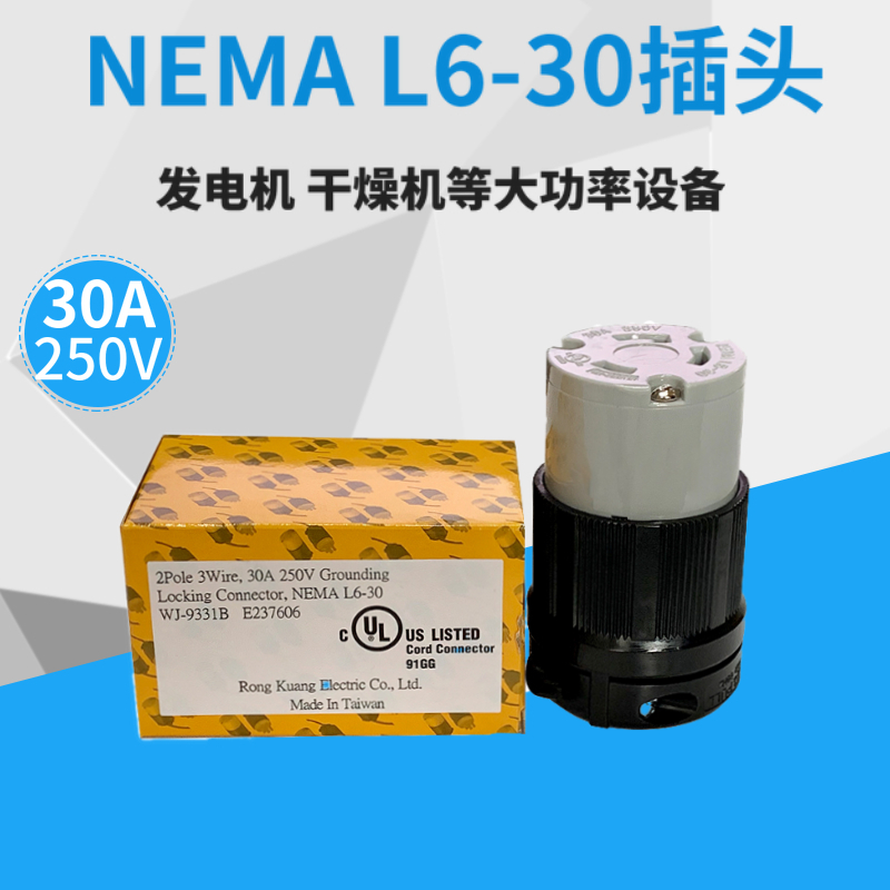 WJ-9331B NEMA L6-30C美标电工器发电机电源连接器防松型牵挂式