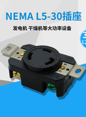 UL认证 L5-30R美式三孔防松防脱落插座30A 125V工业插座NEMA美标