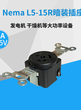美标NEMA L5-15R 15A 125V 防脱落电源插座 工业暗装插座 J-702