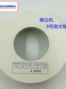 磨边机白色X3000抛光轮9号磨轮 玻璃磨边机增亮抛光轮X5000抛光轮