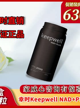幸时塑予keepwell NAD+PLUS 2000mg含量胶囊
