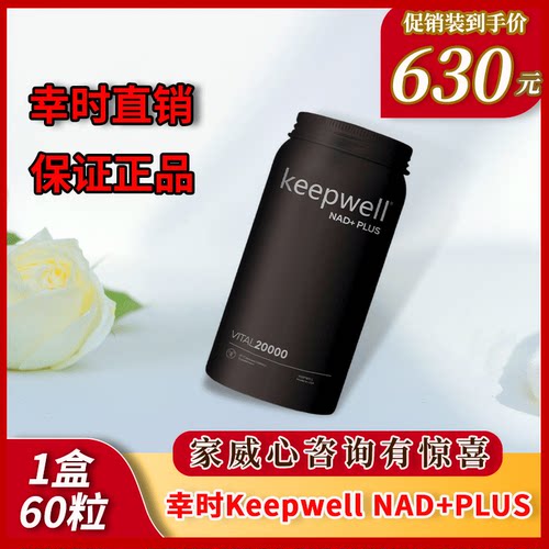 幸时塑予keepwell NAD+PLUS 2000mg含量胶囊