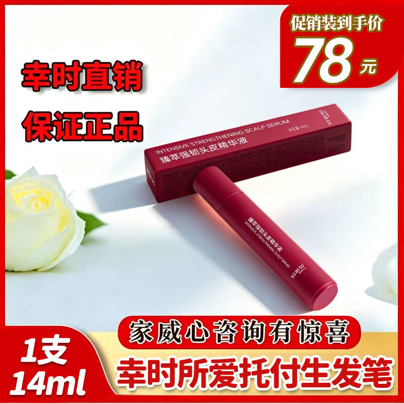 幸时所爱托付头皮生发笔增发防脱修护强韧发丝发际线毛囊微商同款