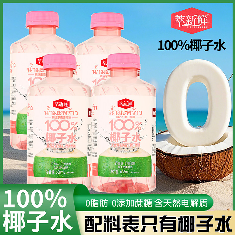 萃新鲜百分之百纯椰子水0糖0脂