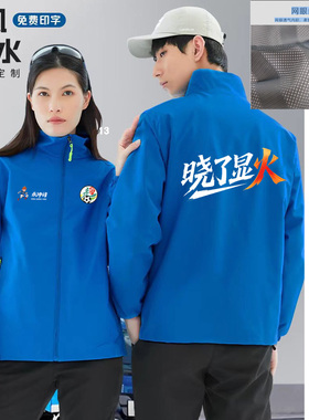 湘超永州队永冲锋球赛防风衣服工作服定制印字工装外套来图定制