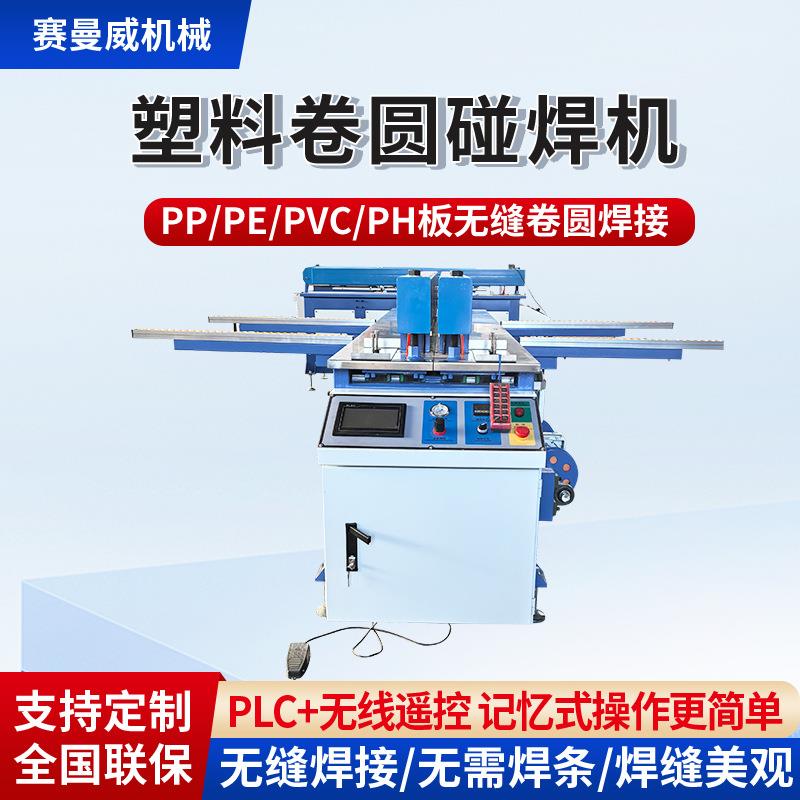 塑料板材碰焊机全自动PP板焊接机PE板无缝卷圆机接板拼板机对焊机
