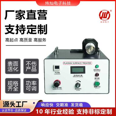 低温等离子表面清理处理机喷淋源头厂家plasma直喷旋喷高功率