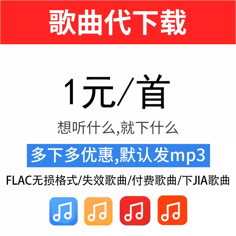 付费歌曲MP3代下载人工找歌高品质...