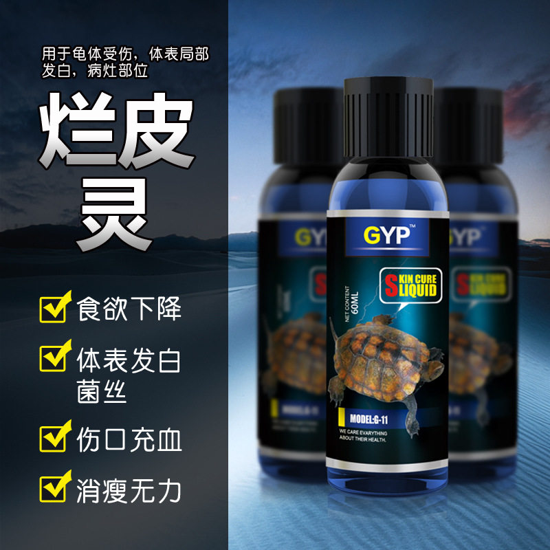 贝西GYP烂皮灵龟药品乌龟腐皮药白点药巴西龟草龟腐皮烂皮药龟药