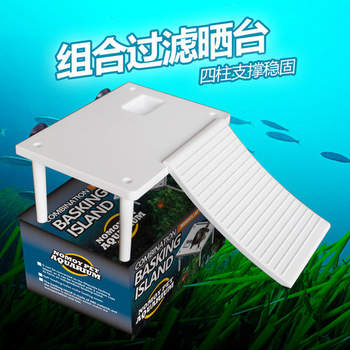 诺摩组合过滤晒台乌龟浮岛爬坡