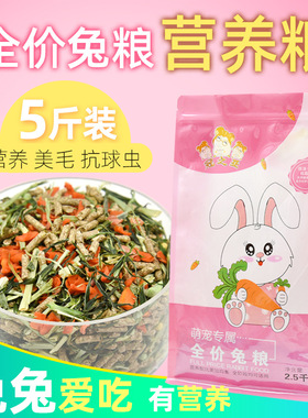 Rabbit food宠物兔粮垂耳兔饲料粮食幼兔成兔抗球豚鼠干草粮2.5kg
