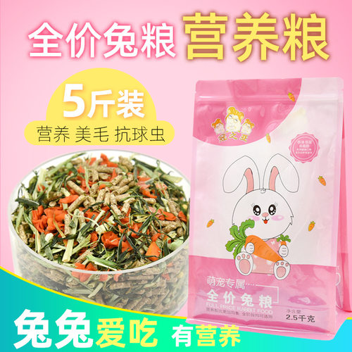 Rabbit food宠物兔粮垂耳兔饲料粮食幼兔成兔抗球豚鼠干草粮2.5kg