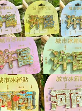 许昌河南魏都三国景区冰箱贴树脂金属旅游文创礼品纪念品琥珀