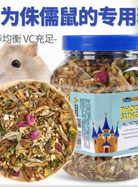 侏儒仓鼠粮食专用饲料银狐三线营养主粮Dwarf hamster grain food