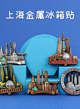 上海冰箱贴金属磁性冰箱贴上海旅游纪念品文创小礼品外滩东方明珠