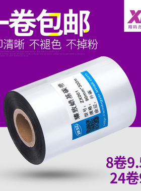 臻致蜡基混合树脂碳带40 90 100 110mm 300m标签打印机条码纸tsc炭带包邮