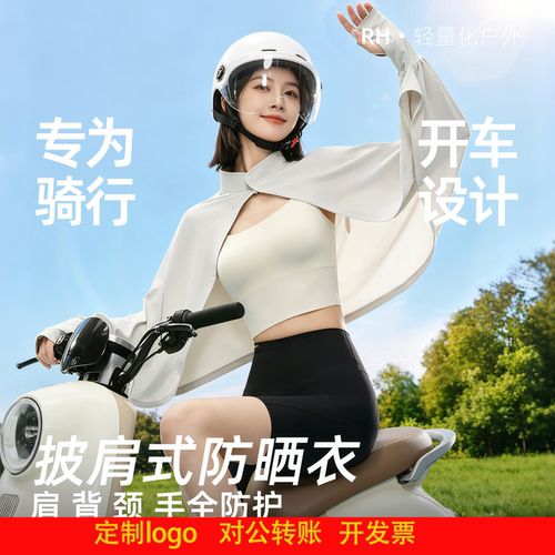 定制logo防晒衣披肩式遮阳夏季骑车女防紫外线冰丝罩衫透气宽松立
