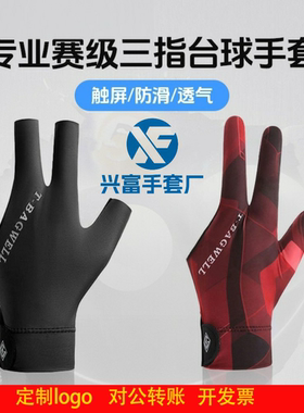 定制logo专业斯诺克中八手套漏三指冰丝高弹轻薄透气防滑单只装
