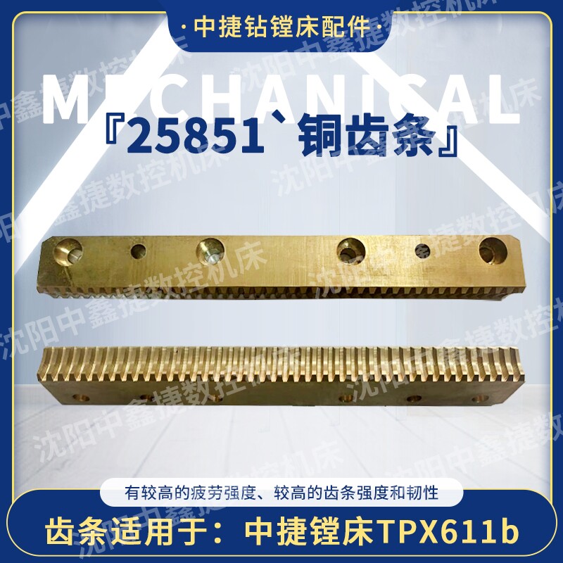 沈阳中捷镗床配件tpx6111b平旋盘25851铜齿条沈阳机床沈阳中捷