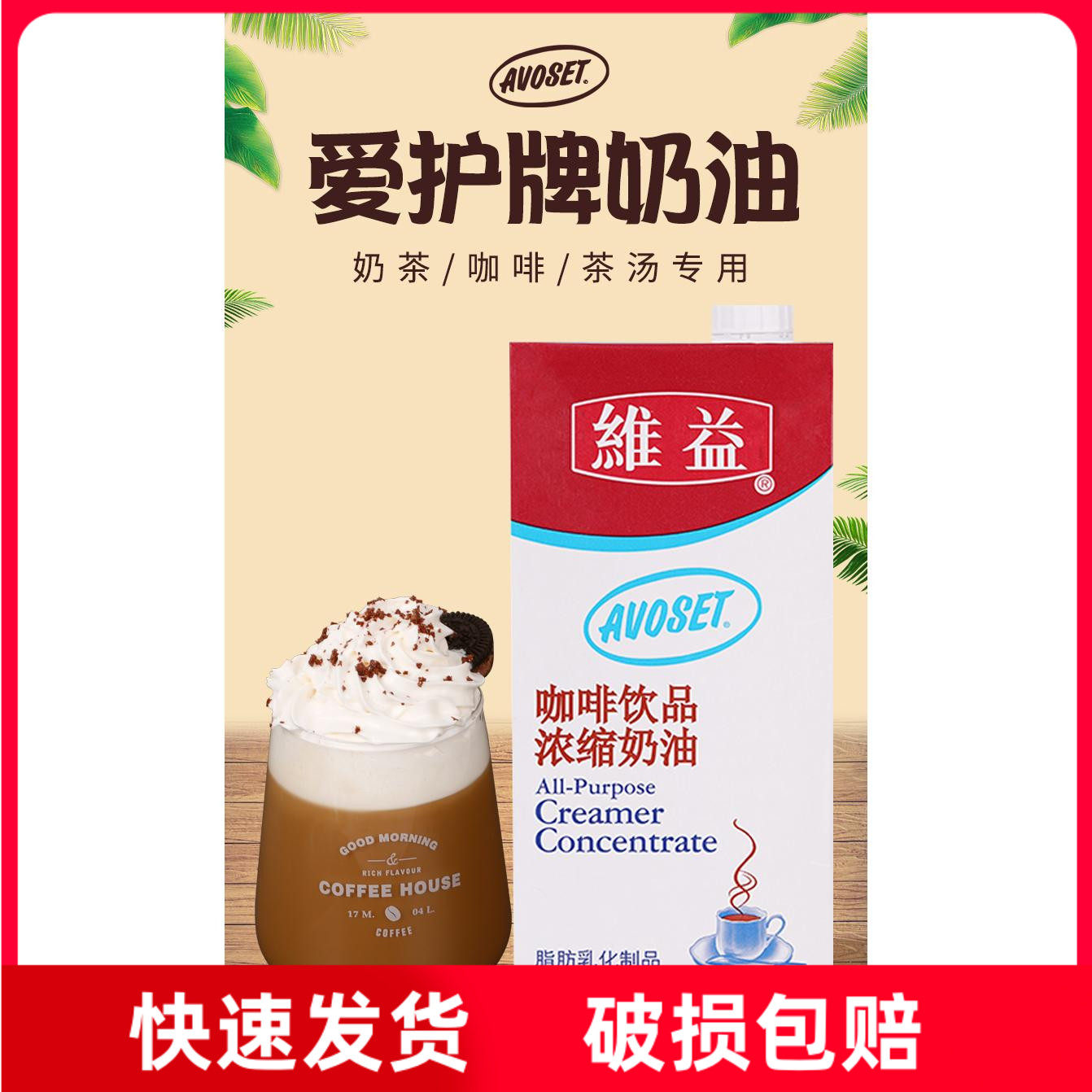 爱护牌浓缩奶油整箱植脂咖啡奶烘焙淡稀奶油奶茶店原料1l*12 商用