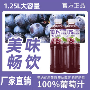 葡萄汁饮料瓶装 满口果香清甜醇正新鲜葡萄汁大容量美味畅饮1.25L