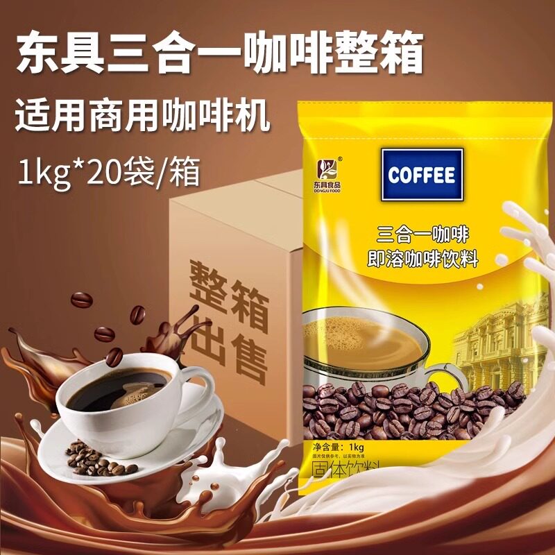 东具三合一咖啡整箱20包*1千克速溶咖啡粉咖啡机家用均可直接冲饮