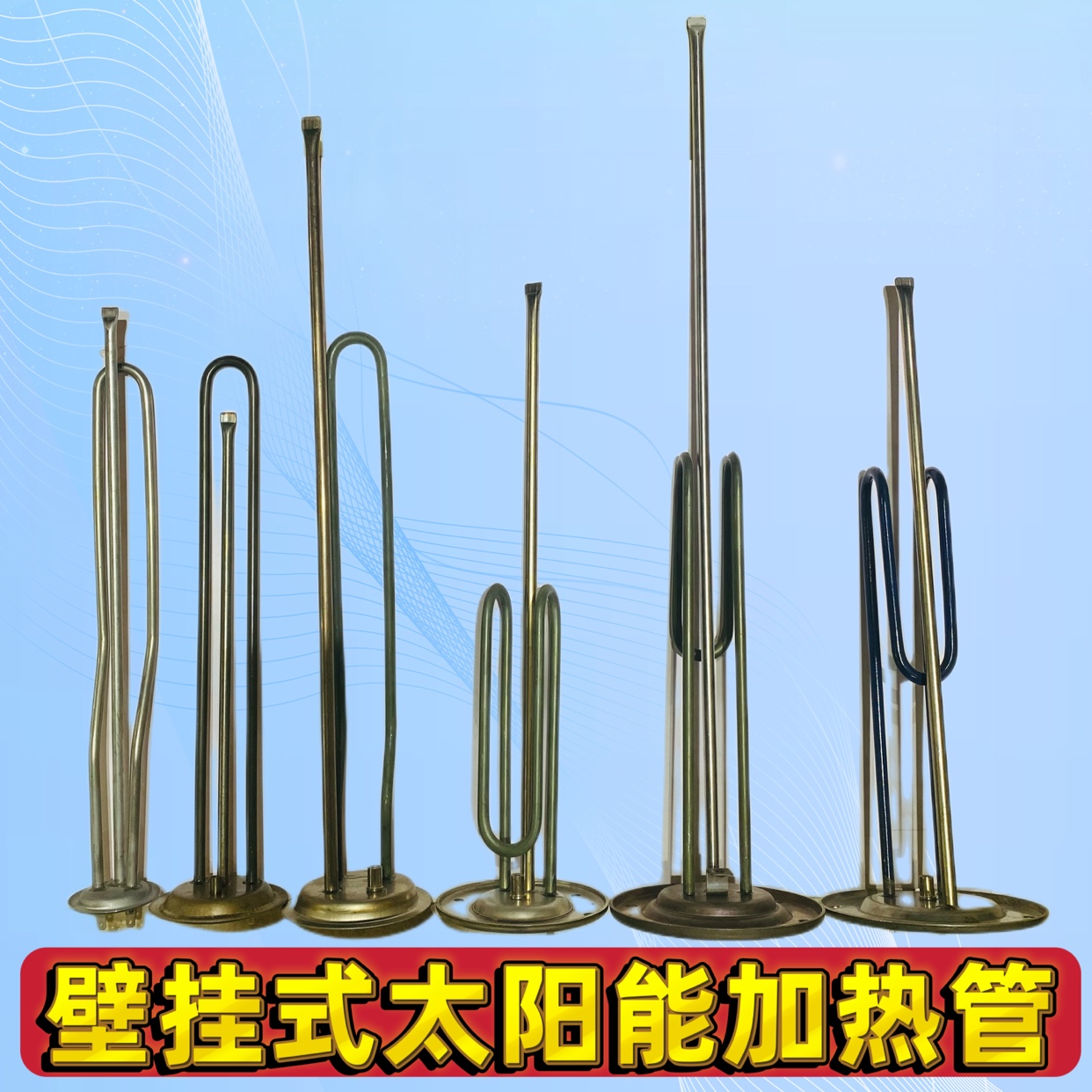 电加热棒加热管通用太阳能热水器
