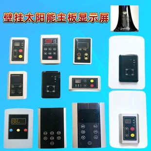 壁挂式 太阳能控制器显示屏主板热水器水箱桑乐线路板仪表配件专用