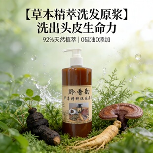 定制侧柏叶何首乌灵芝人参纯植物中药洗发水改善毛躁干枯滋养头皮