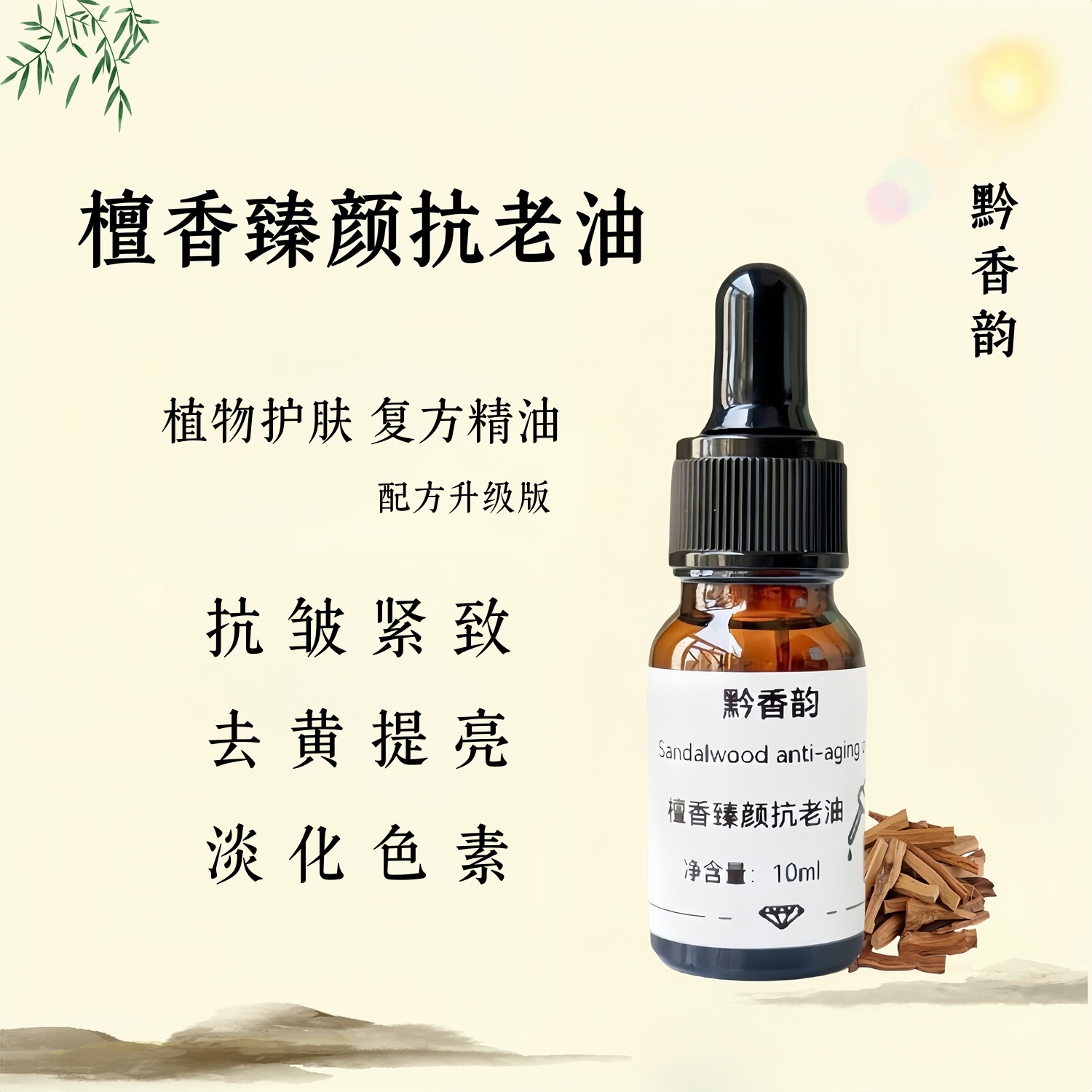 檀香脸部刮痧专用护肤按摩乳香精油面部紧致抗皱抗衰老提亮肤色